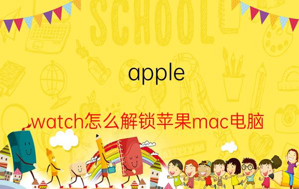 apple watch怎么解锁苹果mac电脑 iwatch搭配macbook有什么功能？